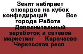 Зенит набирает стюардов на кубок конфедираций 2017  - Все города Работа » Дополнительный заработок и сетевой маркетинг   . Карачаево-Черкесская респ.